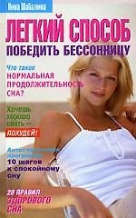 Э.ЛПКЗ.Лег.спос.победить бессонницу
