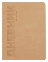 Дневник шк. "ПЕСОЧНЫЙ" пастел.кожзам, поролон, тиснение