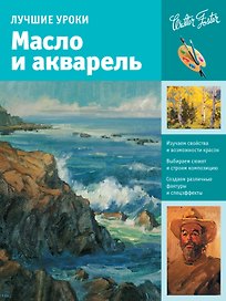 Лучшие уроки. Масло и акварель