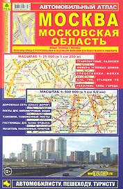 Автомобильный атлас Москва МО (1:25тыс/50тыс, 1:500тыс.)