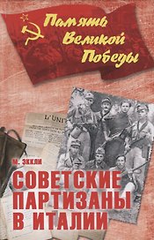 Советские партизаны в Италии