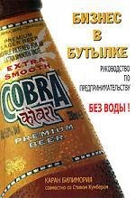 Бизнес в бутылке. Руководство по предпринимальству без воды! 
Бизнес в бутылке. Руководство по предпринимальству без воды!