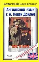Английский язык с Конан Дойлем. Знак четырех: The Sing the Four by A. Conan Doyle