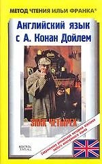 Английский язык с Конан Дойлем. Знак четырех: The Sing the Four by A. Conan Doyle