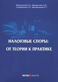 Налоговые споры: от теории к практике. 2-е изд., перераб