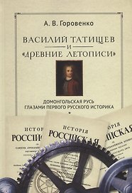 Василий Татищев и "древние летописи": домонгольская Русь глазами первого русского историка