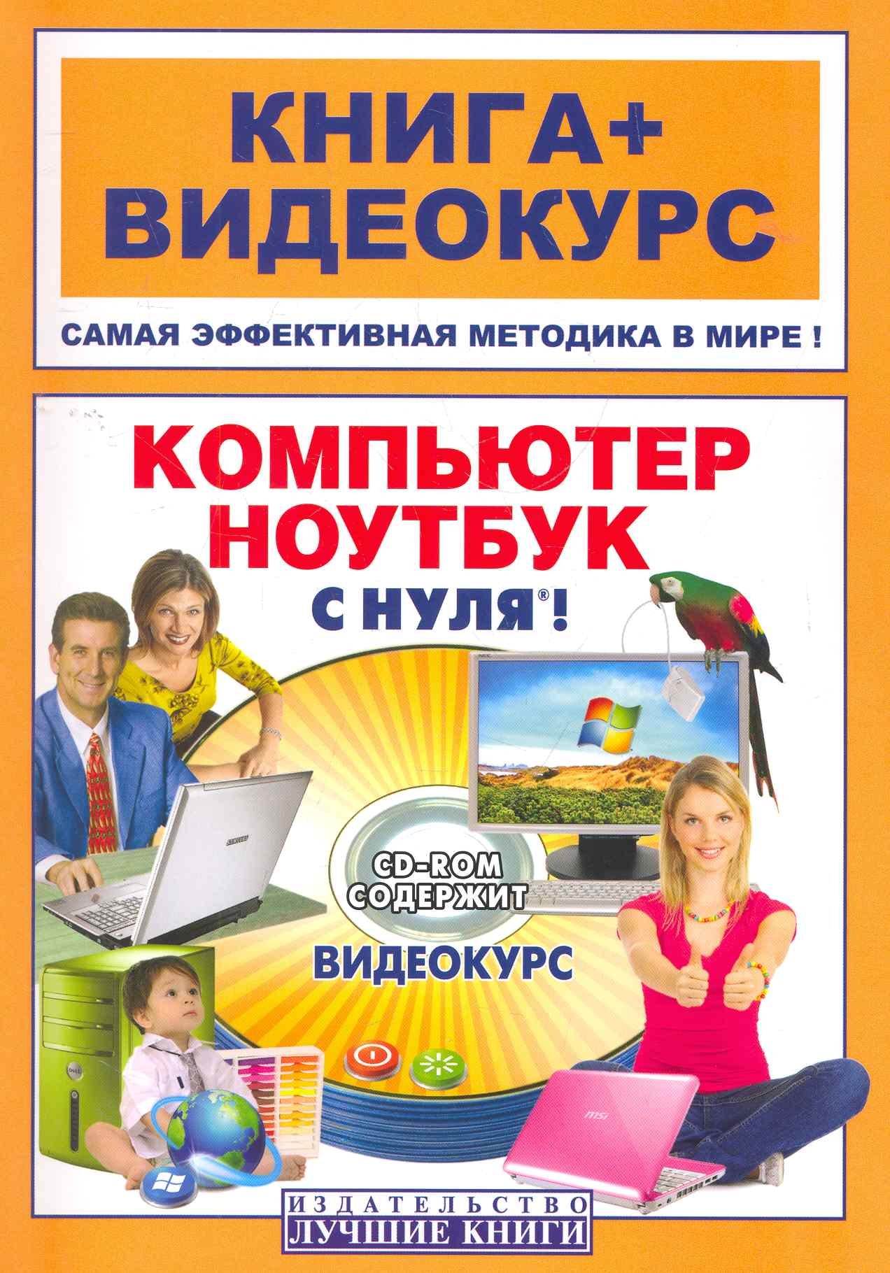 Компьютер и ноутбук с нуля®!: кн.+ видеокурс / (+CD) (мягк) (Книга + видеокурс). Резников Ф. (Триумф)
Компьютер и ноутбук с нуля®!: кн.+ видеокурс / (+CD) (мягк) (Книга + видеокурс). Резников Ф. (Триумф)