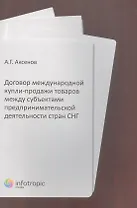 Договор международной купли-продажи товаров между субъектами предпринимательской деятельности стран СНГ