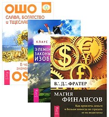 Слава богатство и тщеславие Элем. законы Изобилия Магия фин. 3тт (компл. 3 кн) (2082) (упаковка)