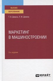 Маркетинг в машиностроении. Учебное пособие для вузов