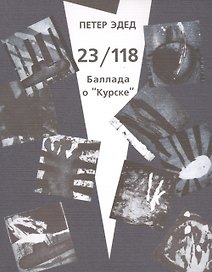 23/118. Баллада о "Курске"