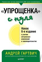 " Упрощенка" с нуля. Новое 6-е издание
