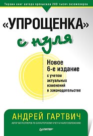 " Упрощенка" с нуля. Новое 6-е издание