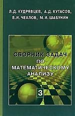 Сборник задач по математическому анализу. Том 3. Функции нескольких переменных - 2 издание