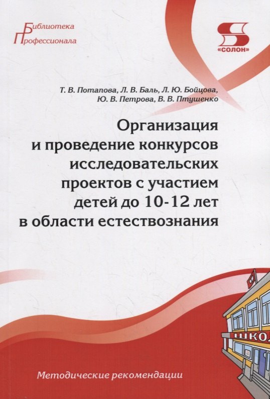Организация и проведение конкурсов исследовательских проектов с участием детей до 10-12 лет в области естествознания
Организация и проведение конкурсов исследовательских проектов с участием детей до 10-12 лет в области естествознания