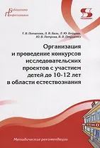 Организация и проведение конкурсов исследовательских проектов с участием детей до 10-12 лет в области естествознания