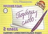 Русский язык. 2 класс. Сборник самостоятельных работ "Подбери слово!"