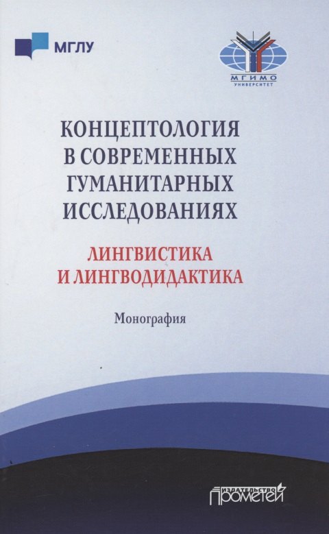 Концептология в современных гуманитарных исследованиях. Лингвистика и лингводидактика. Монография
Концептология в современных гуманитарных исследованиях. Лингвистика и лингводидактика. Монография