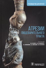 Атрезии пищеварительного тракта: руководство для врачей