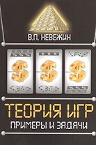 Теория игр. Примеры и задачи: Учебное пособие