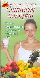 Считаем калории: выбор оптимальной программы снижения веса