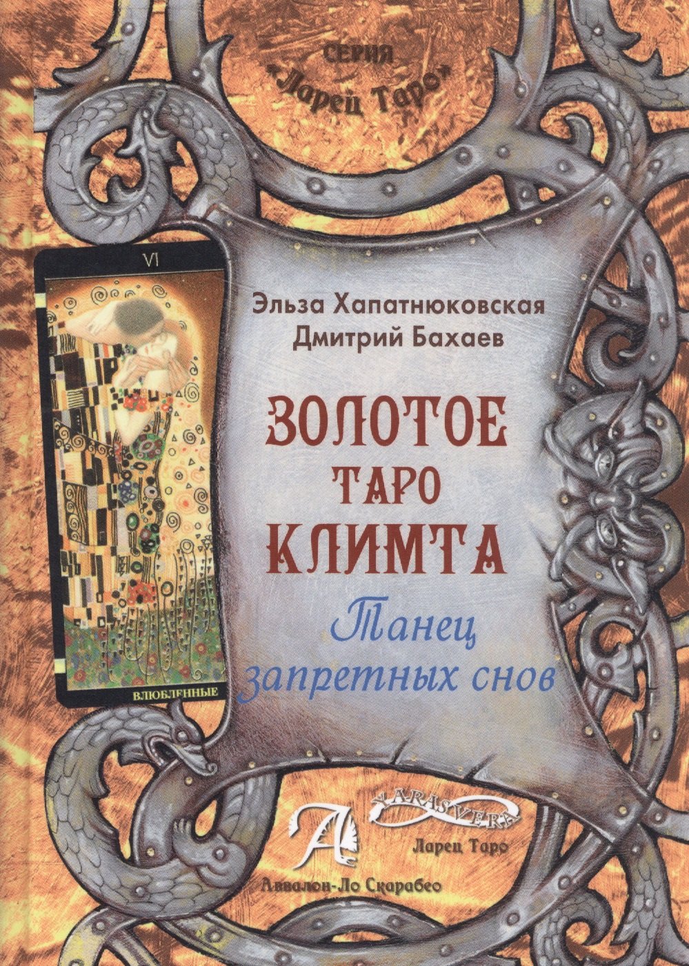 Таро Аввалон, Золотое Таро Климта Танец запретных снов (ЛарТаро) Хапатнюковская
Таро Аввалон, Золотое Таро Климта Танец запретных снов (ЛарТаро) Хапатнюковская