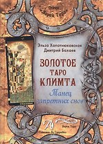Таро Аввалон, Золотое Таро Климта Танец запретных снов (ЛарТаро) Хапатнюковская