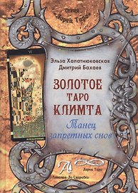 Таро Аввалон, Золотое Таро Климта Танец запретных снов (ЛарТаро) Хапатнюковская