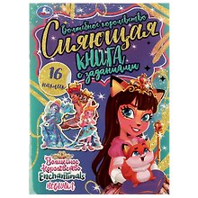 Сияющая книга с заданиями. Раскраска. 16 наклеек. Enchantimals. Волшебное королевство