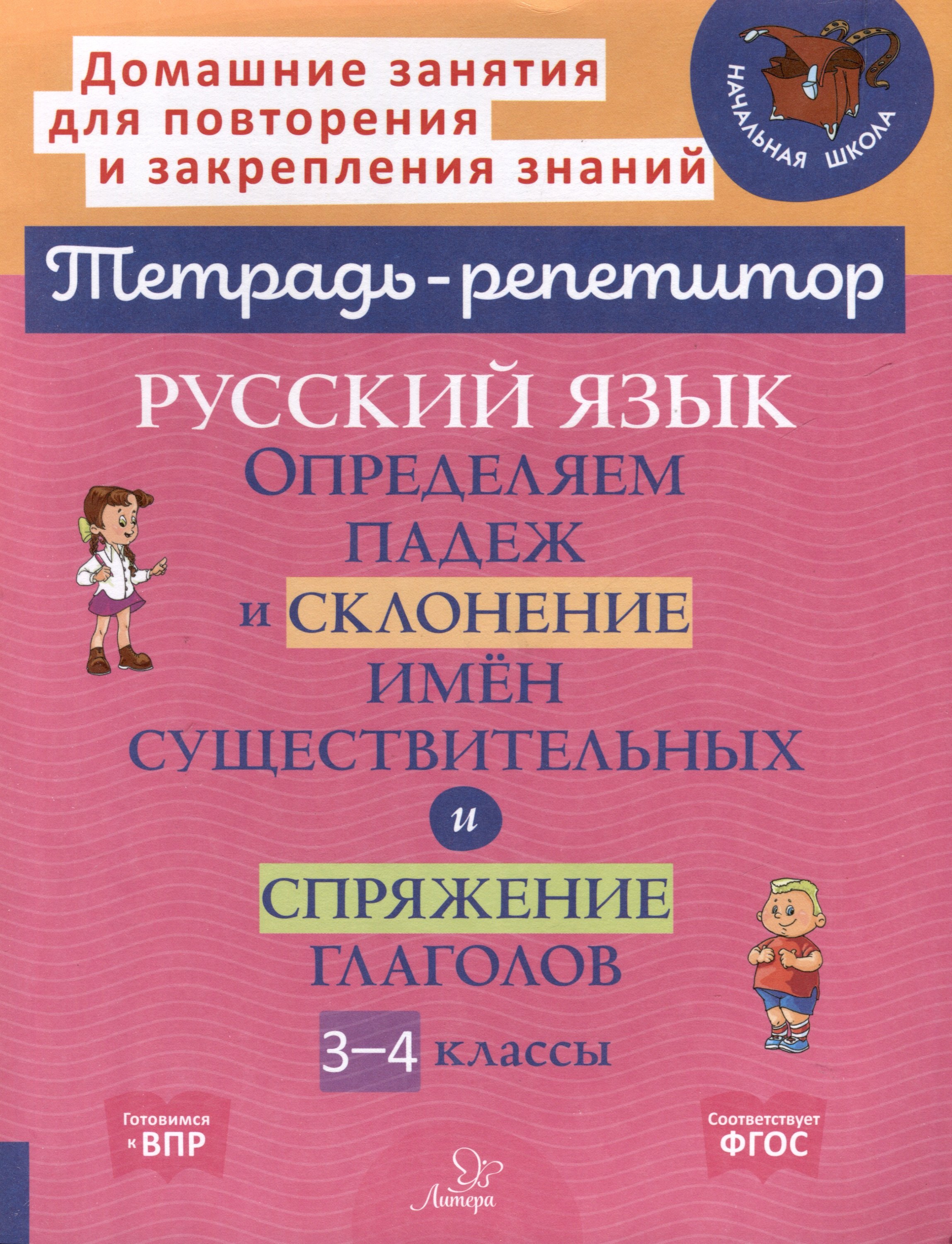 Русский язык. Определяем падеж и склонение имён существительных и спряжение глагола. 3-4 классы
Русский язык. Определяем падеж и склонение имён существительных и спряжение глагола. 3-4 классы