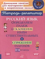 Русский язык. Определяем падеж и склонение имён существительных и спряжение глагола. 3-4 классы