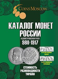 Каталог монет России и допетровской Руси 980-1917 CoinsMoscow 7выпуск
