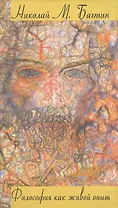 Философия как живой опыт (Человек между прошлым и будущим). Бахтин Н. (Лабиринт МП)