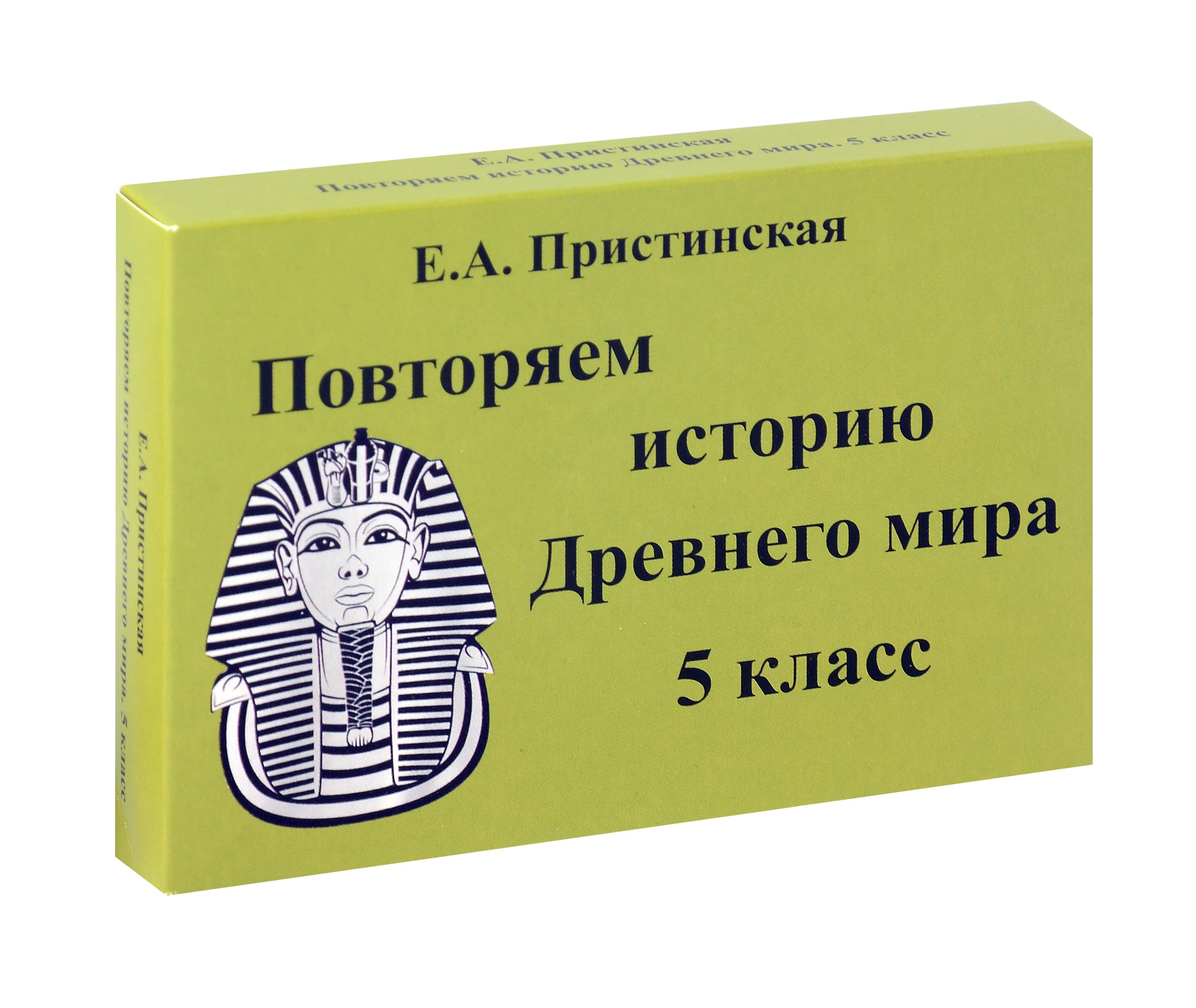 Пристинская Повторяем историю Древнего мира. 5 класс. Комплект карточек. (60 шт.)(Илекса)
Пристинская Повторяем историю Древнего мира. 5 класс. Комплект карточек. (60 шт.)(Илекса)