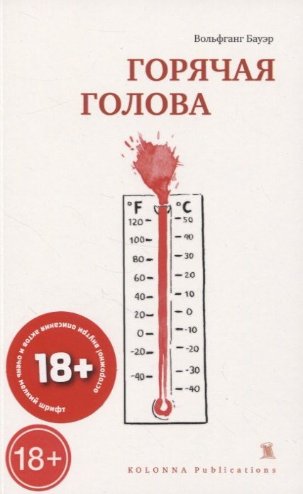 ГОРЯЧАЯ ГОЛОВА
ГОРЯЧАЯ ГОЛОВА