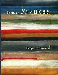 Казус Кукоцкого: роман