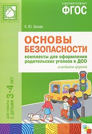 Основы безопасности. Комплекты для оформления родительских уголков в ДОО. Младшая группа. Для работы с детьми 3-4 лет. ФГОС