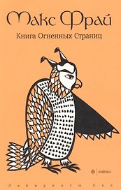 Книга Огненных Страниц: повесть