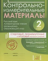 Контрольно-измерительные материалы: Русский язык, литературное чтение, математика, окружающий мир:Старто