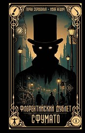Флорентийский дублет. Сфумато