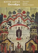 Жития святых. Октябрь. Четьи-минеи святителя Димитрия Ростовского на русском языке, расположенные по