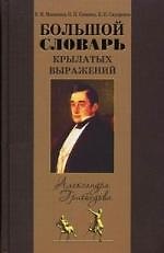 Большой словарь крылатых выражений А. С. Грибоедова. ("Горе от ума")
