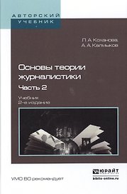 Основы теории журналистики. Часть 2. Учебник