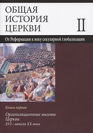 Общая история церкви Т.2 От Реформации к веку секулярной глобализации... Кн.1… (супер) Симонов