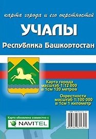 Карта города Учалы и его окрестности (1:12 000/1:100 000) / (мягк). (Карта города и его окрестностей). (раскладушка) (Уралаэрогеодезия)