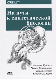 На пути к синтетической биологии