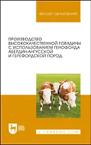 Производство высококачественной говядины с использованием генофонда абердин-ангусской и герефордской пород. Монография
