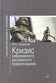 Кризис современного российского правосознания : монография