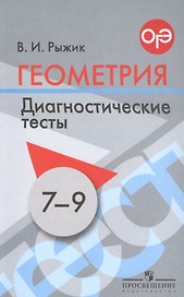 Геометрия. 7-9 классы. Диагностические тесты. Учебное пособие для общеобразовательных организаций