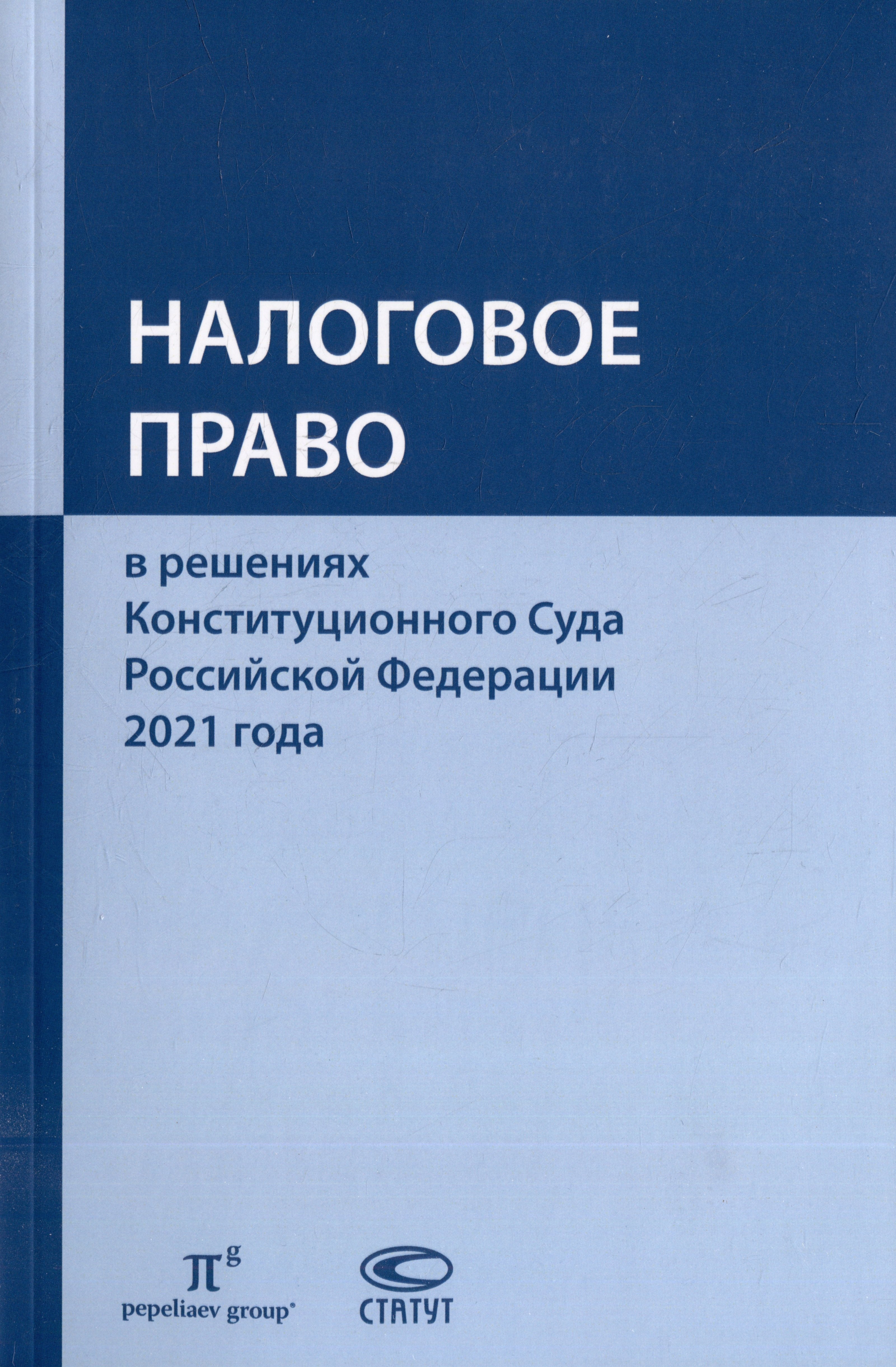 Налоговое право в решениях Конституционного Суда Российской Федерации 2021 года: по материалам XIX Международной научно-практической конференции 20–29 апреля 2022 г., Москва: сборник
Налоговое право в решениях Конституционного Суда Российской Федерации 2021 года: по материалам XIX Международной научно-практической конференции 20–29 апреля 2022 г., Москва: сборник